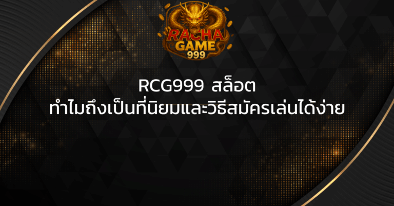 RCG999 สล็อต ทำไมถึงเป็นที่นิยมและวิธีสมัครเล่นได้ง่าย