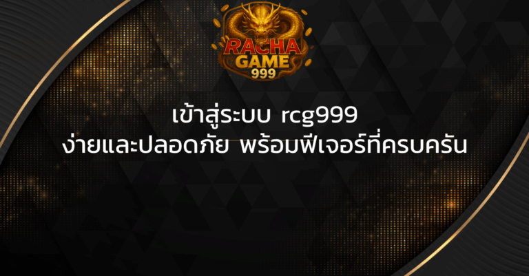 ง่ายและปลอดภัย พร้อมฟีเจอร์ที่ครบครัน