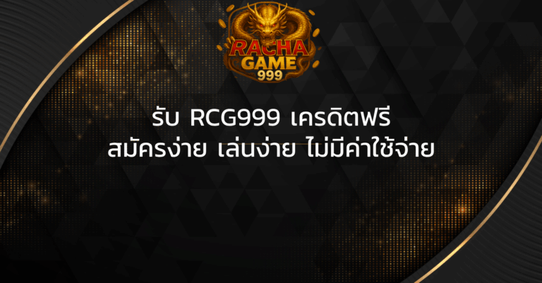 รับ RCG999 เครดิตฟรี สมัครง่าย เล่นง่าย ไม่มีค่าใช้จ่าย